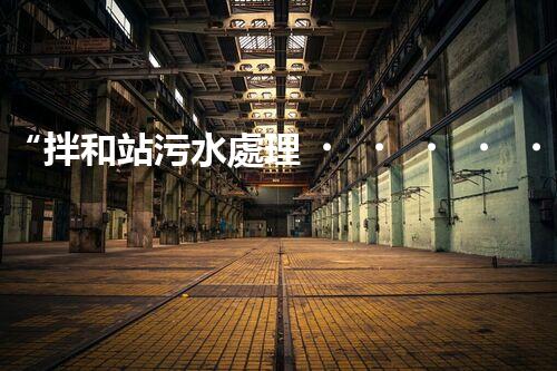 “拌和站污水處理，綠色環(huán)保新篇章”